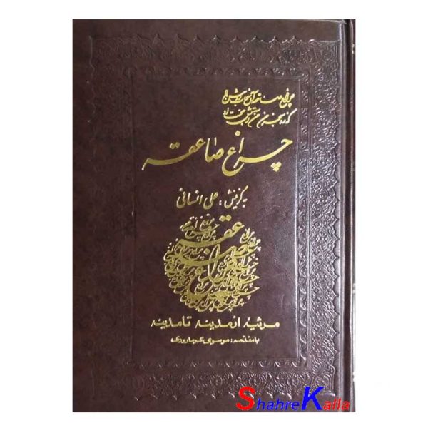 کتاب چراغ صاعقه به گزینش علی انسانی انتشارات جمهوری