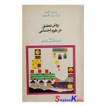 کتاب کتاب دست دوم روش تحقیق در علوم اجتماعی اثر دکتر عبدالحسین نیک گهر انتشارات فرهنگ معاصر