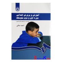 کتاب آموزش و پرورش ابتدایی،دروه اول و دوم متوسطه اثر احمد صافی انتشارات سمت