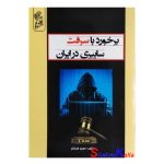 کتاب برخورد با سرقت سایبری در ایران اثر حمید فرخان انتشارات فرهوش