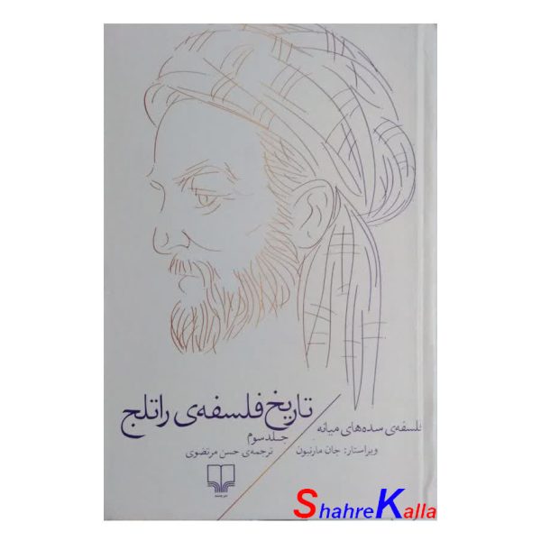 کتاب تاریخ فلسفه ی راتلج جلد سوم اثر جان مارنبون انتشارات چشمه