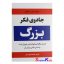 کتاب جادوی فکر بزرگ اثر دیوید جی . شوارتز انتشارات آراستگان