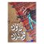 کتاب خاتون و قوماندان اثر مریم قربان زاده انتشارات ستاره ها