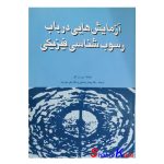 کتاب دست دوم آزمایش هایی در باب رسوب شناسی فیزیکی اثر ج.ر.ل.آلن انتشارات جهاد دانشگاهی