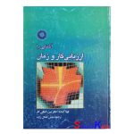 کتاب دست دوم آشنایی با ارزیابی کار و زمان دفتر بین المللی کار انتشارات مرکز نشر دانشگاهی