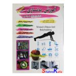 کتاب دست دوم آموزش بدنسازی خانمها(بانوان) اثر صادق سلامی انتشارات تلاش