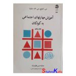 کتاب دست دوم آموزش مهارتهای اجتماعی به کودکان اثر جی.کارتلج انتشارات به نشر