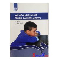 کتاب دست دوم آموزش و پرورش ابتدایی،راهنمایی تحصیلی و متوسطه اثر احمد صافی انتشارات سمت