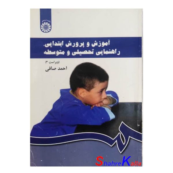 کتاب دست دوم آموزش و پرورش ابتدایی،راهنمایی تحصیلی و متوسطه اثر احمد صافی انتشارات سمت