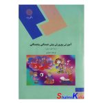 کتاب دست دوم آموزش و پرورش پیش دبستانی و دبستانی اثر فرخنده مفیدی انتشارات دانشگاه پیام نور
