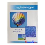 کتاب دست دوم اصول حسابداری 1 اثر دکتر یداله تاری وردی