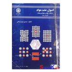 کتاب دست دوم اصول علم مواد اثر حسین تویسرکانی انتشارات دانشگاه صنعتی اصفهان