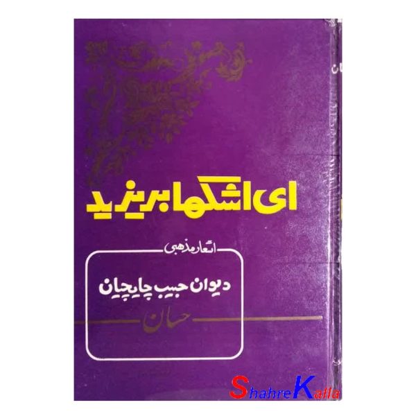 کتاب دست دوم ای اشکها بریزید اثر حبیب چایچیان انتشارات علمیه اسلامیه