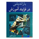 کتاب دست دوم بازاندیشی در فرآیند آموزش اثر محمود تلخابی انتشارات آییژ