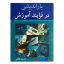 کتاب دست دوم بازاندیشی در فرآیند آموزش اثر محمود تلخابی انتشارات آییژ