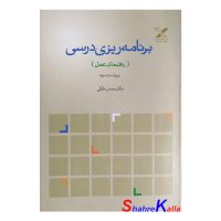 کتاب دست دوم برنامه ریزی درسی (راهنمای عمل) اثر دکتر حسن ملکی انتشارات پیام اندیشه