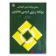 کتاب دست دوم برنامه ریزی درسی مدارس اثر الف لوی انتشارات رشد