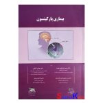 کتاب دست دوم بیماری پارکینسون اثر دکتر حمید نورالهی مقدم انتشارات میرماه