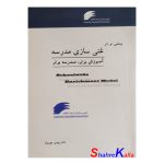 کتاب دست دوم بینشی نو در غنی سازی مدرسه اثر دکتر بهمن حوریزاد انتشارات سایه سخن