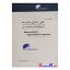 کتاب دست دوم بینشی نو در غنی سازی مدرسه اثر دکتر بهمن حوریزاد انتشارات سایه سخن