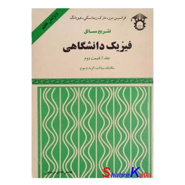 کتاب دست دوم تشریح مسائل فیزیک دانشگاهی جلد1،قسمت دوم اثر فرانسیز سرز انتشارات استاد