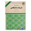 کتاب دست دوم تشریح مسائل فیزیک دانشگاهی جلد1،قسمت دوم اثر فرانسیز سرز انتشارات استاد