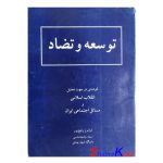 کتاب دست دوم توسعه و تضاد اثر فرامرز رفیع پور انتشارات شرکت سهامی انتشار
