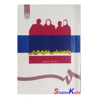 کتاب دست دوم جامعه شناسی خانواده ایرانی اثر دکتر تقی آزاد ارمکی انتشارات سمت