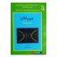 کتاب دست دوم جبر و آنالیز اثر غلامرضا حلی انتشارات مبتکران