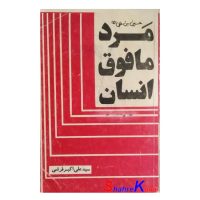 کتاب دست دوم حسین بن علی مرد مافوق انسان اثر سید علی اکبر قرشی