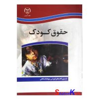 کتاب دست دوم حقوق کودک اثر بتول فتح الله انتشارات جهاد دانشگاهی