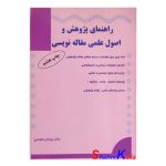 کتاب دست دوم راهنمای پژوهش و اصول علمی مقاله نویسی اثر دکتر بهرام طوسی انتشارات تابران
