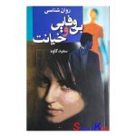 کتاب دست دوم روان شناسی بی وفایی و خیانت اثر سعید کاوه انتشارات هنر سرای اندیشه