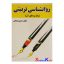 کتاب دست دوم روان شناسی تربیتی(و کاربردهای آن) اثر خسرو رمضانی انتشارات فاطمیه