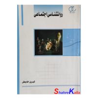 کتاب دست دوم روانشناسی اجتماعی اثر شیرین الله بخش انتشارات ساکو