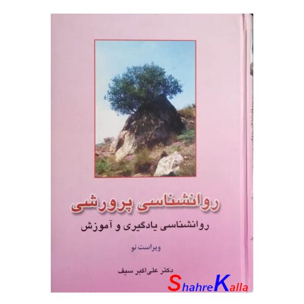 کتاب دست دوم روانشناسی پرورشی اثر دکتر علی اکبر سیف انتشارات آگاه