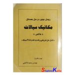 کتاب دست دوم روش نوین در حل مسائل مکانیک سیالات اثر مهندس مسعود نازگوئی انتشارات نشر ارکان اصفهان