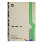 کتاب دست دوم زبان و نگارش فارسی اثر دکتر حسن احمدی گیوی انتشارات سمت