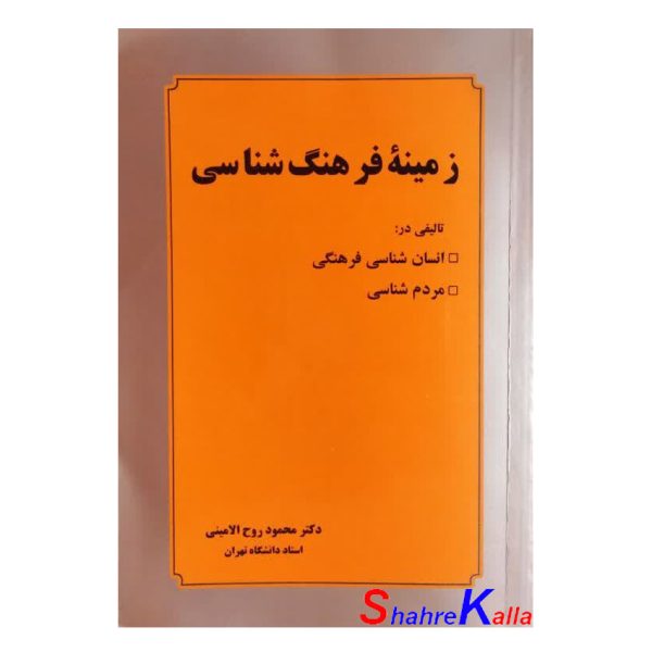 کتاب دست دوم زمینه فرهنگ شناسی اثر دکترمحمود روح الامینی انتشارات عطار
