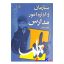 کتاب دست دوم سازمان و اداره امور مدارس اثر احمد صافی انتشارات رشد