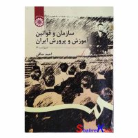کتاب دست دوم سازمان و قوانی آموزش و پرورش در ایران اثر احمد صافی انتشارات سمت