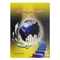 کتاب دست دوم سازمان و مدیریت موفق اثر جلال رحیمی انتشارات سپهر دانش