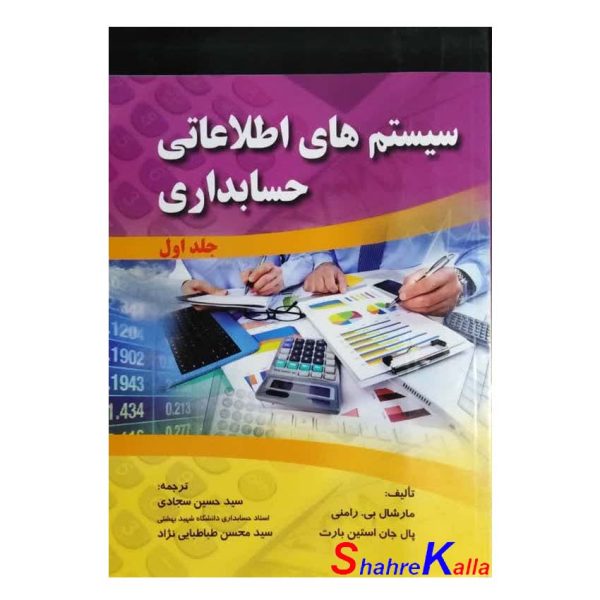 کتاب دست دوم سیستم های اطلاعاتی حسابداری جلد اول اثر مارشال بی.رامنی انتشارات صفار