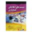 کتاب دست دوم سیستم های اطلاعاتی حسابداری جلد اول اثر مارشال بی.رامنی انتشارات صفار