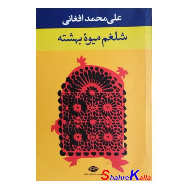 کتاب دست دوم شلغم میوه بهشته اثر علی محمد افغانی انتشارات نگاه