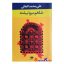کتاب دست دوم شلغم میوه بهشته اثر علی محمد افغانی انتشارات نگاه