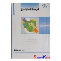 کتاب دست دوم فرهنگ اقوام ایرانی اثر محمد علی جهانبخش انتشارات ساکو