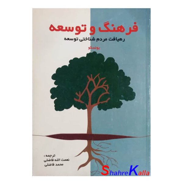 کتاب دست دوم فرهنگ و توسعه رهیافت مردم شناختی توسعه یونسکو انتشارات وزارت فرهنگ و ارشاد اسلامی