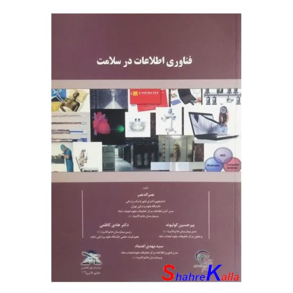 کتاب دست دوم فناوری اطلاعات در سلامت اثر نصراله نصر انتشارات میرماه