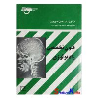 کتاب دست دوم فنون تخصصی رادیولوژی اثر فضل اله تورچیان انتشارات جهاد دانشگاهی
